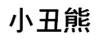 小丑熊 